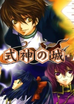 Замок Шикигами