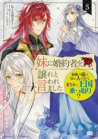 Мне сказали отдать моего жениха младшей сестре, и Великий Дракон полюбил меня и захватил королевство