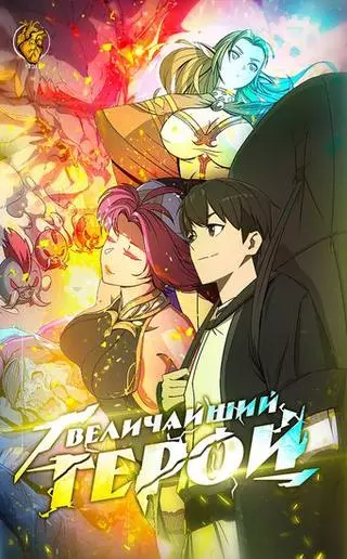 Величайший герой