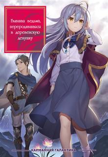 Бывшая ведьма, переродившаяся в деревенскую девушку (Новелла)