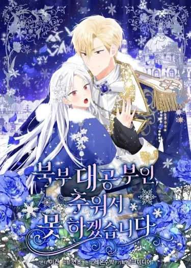 Великий северный герцог, я не могу остаться из-за холода