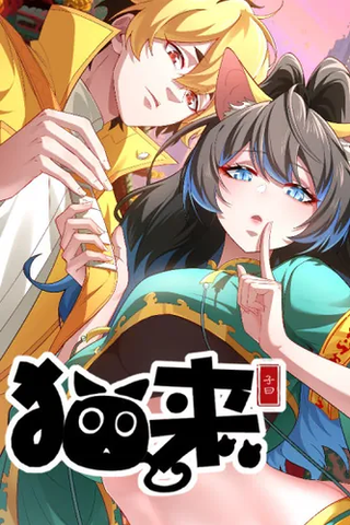 Кот приходит