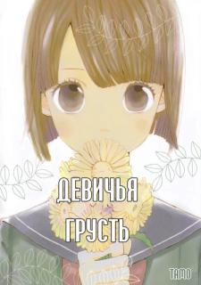 Девичья меланхолия
