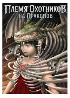 Племя Охотников на Драконов