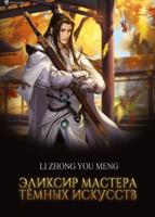 Эликсир мастера тёмных искусств (Новелла)