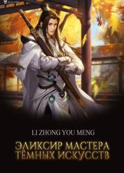 Эликсир мастера тёмных искусств (Новелла)