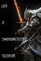 Ибо я второстепенный персонаж