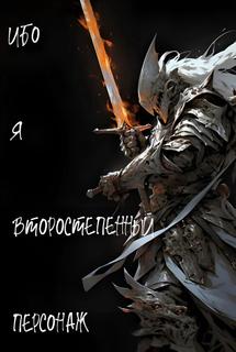 Ибо я второстепенный персонаж