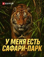 У меня есть сафари-парк (Новелла)