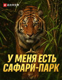 У меня есть сафари-парк (Новелла)