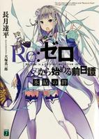 Re:Zero. Жизнь с нуля в альтернативном мире: Узы Льда