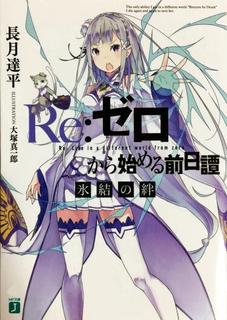 Re:Zero. Жизнь с нуля в альтернативном мире: Узы Льда