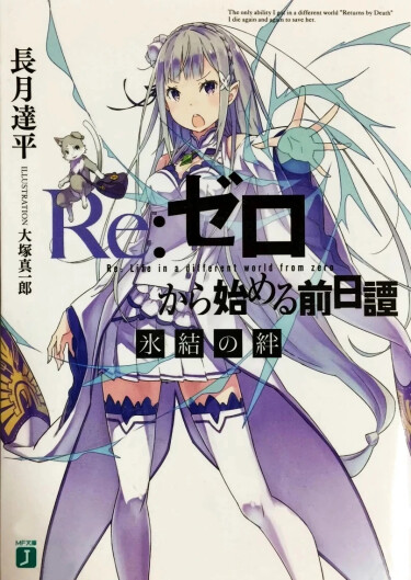 Re:Zero. Жизнь с нуля в альтернативном мире: Узы Льда