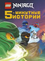 Ниндзяго Пятиминутные Истории