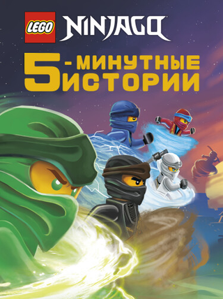 Ниндзяго Пятиминутные Истории