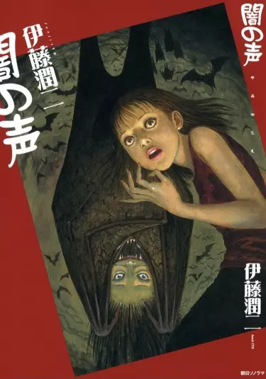 Голос в темноте