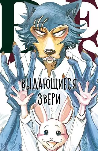 Выдающиеся Звери