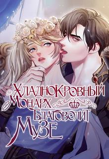 Хладнокровный монарх благоволит к музе