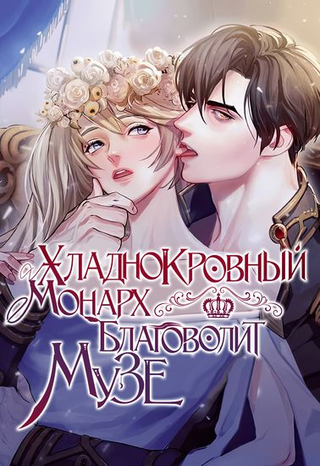 Хладнокровный монарх благоволит к музе