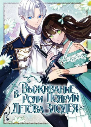 Выживание в роли подруги детства злодея