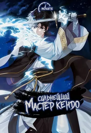 Сильнейший Мастер Кендо