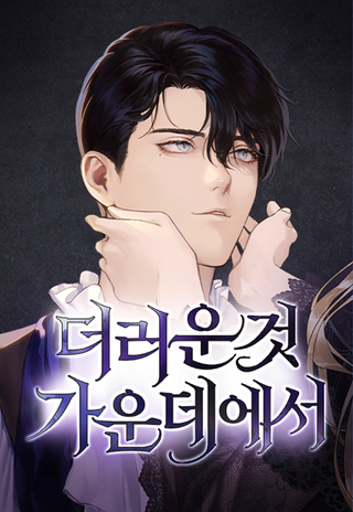 Сред и грязи