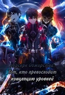 Берсерк Обжорства: Тот, кто превосходит концепцию уровней (WN) (Новелла)