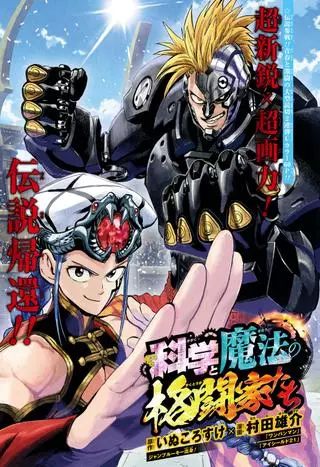 Наука против Магии