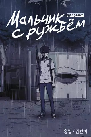 Мальчик с ружьём