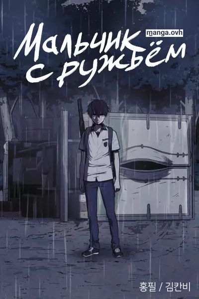 Мальчик с ружьём