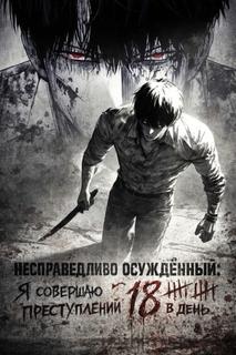 Несправедливо осуждённый: Я совершаю 18 преступлений в день