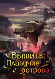Выживание на плавучих островах