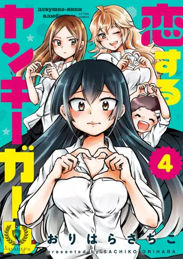 Девушка-янки влюбилась