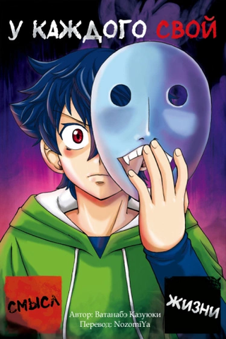 (У каждого) Свой смысл жизни