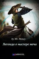 Легенда о мастере меча (Новелла)