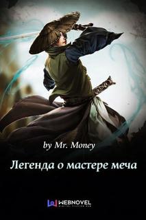 Легенда о мастере меча (Новелла)