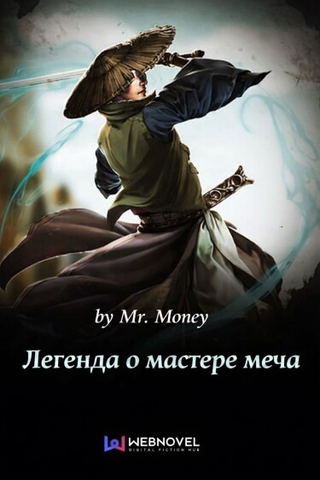 Легенда о мастере меча (Новелла)