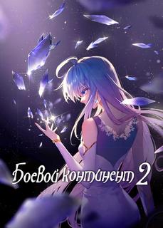 Боевой Континент 2 - Страна Душ