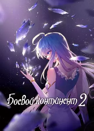 Боевой Континент 2 - Страна Душ