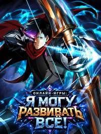 Онлайн-игры: Я могу развивать всё!