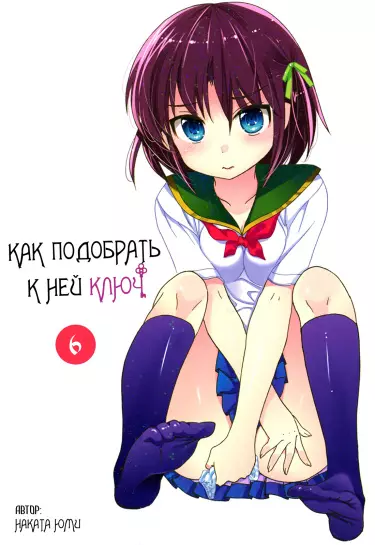 Постер Как подобрать к ней ключ