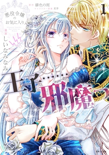 Любимый принц дочери злодея... Опасайтесь!