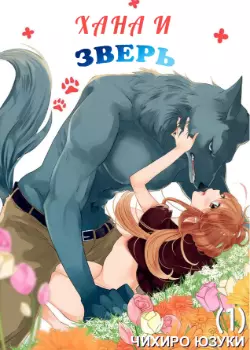 Хана и Зверь