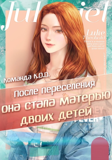 После переселения она стала матерью двоих детей (Новелла)