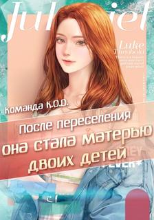 После переселения она стала матерью двоих детей (Новелла)