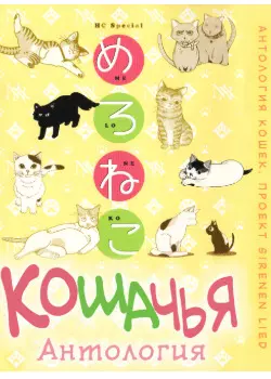 Манга-антология кошек 