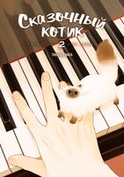 Сказочный Котик