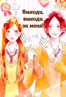 Выходи, выходи за меня!