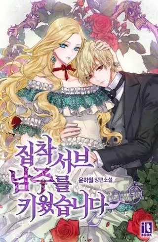 Я вырастила навязчивого слугу (Сингл)