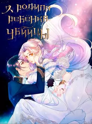 Я родила ребенка убийцы